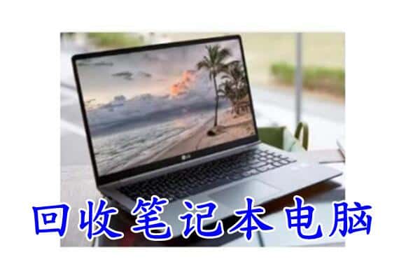 定边县回收电脑